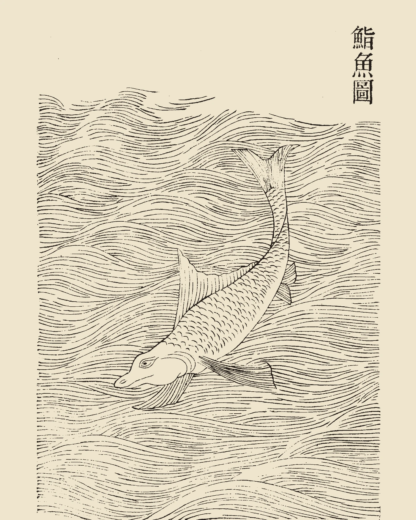 Woodblock print from Gujin Tushu Jicheng showing the dog-headed fish Qiyu swimming through rippling water, inscribed 'Qiyu Tu'