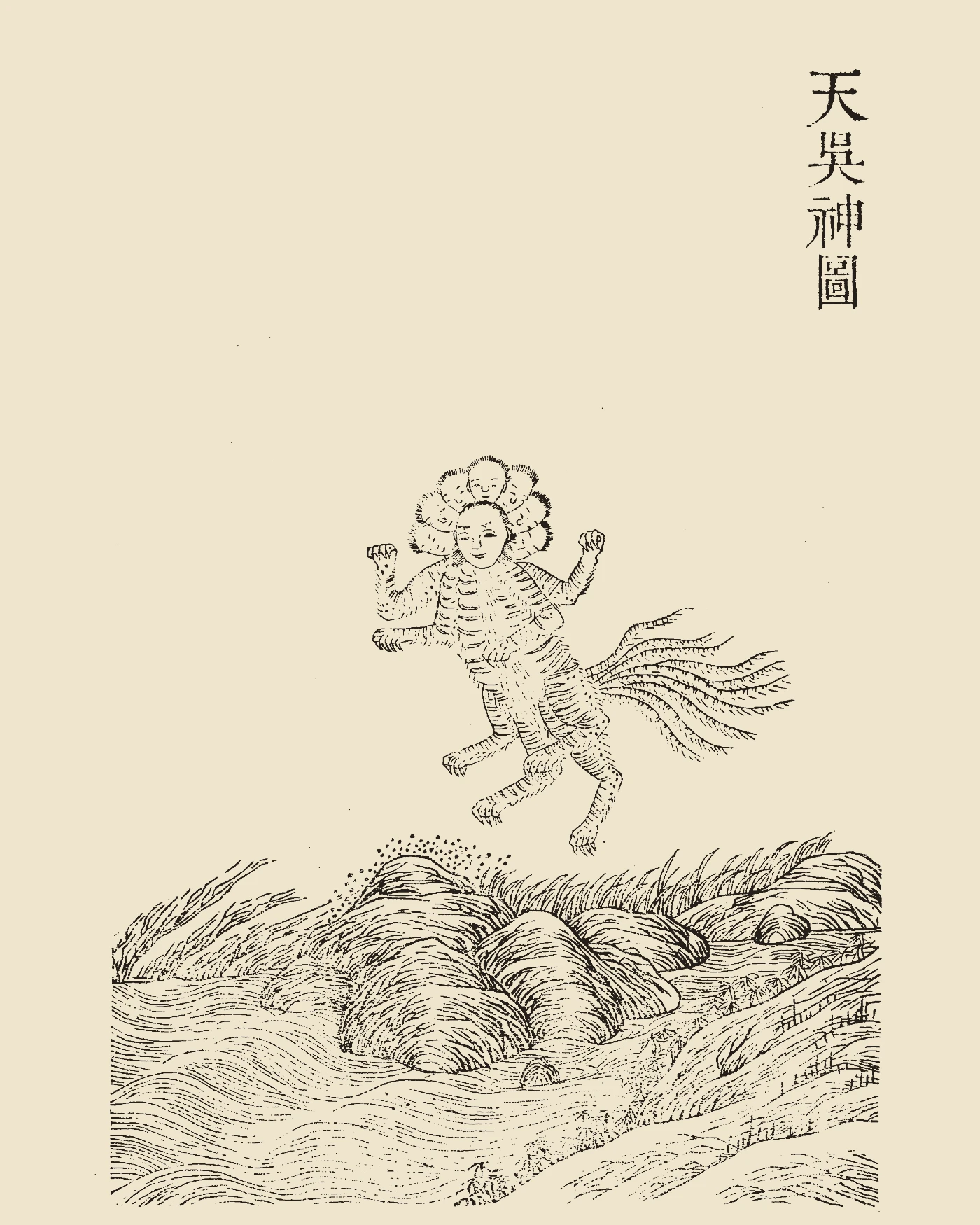 Woodblock print from Gujin Tushu Jicheng depicting Tianwu, a multi-headed water god with tiger body above rolling waves, inscribed 'Tianwu Shen Tu'