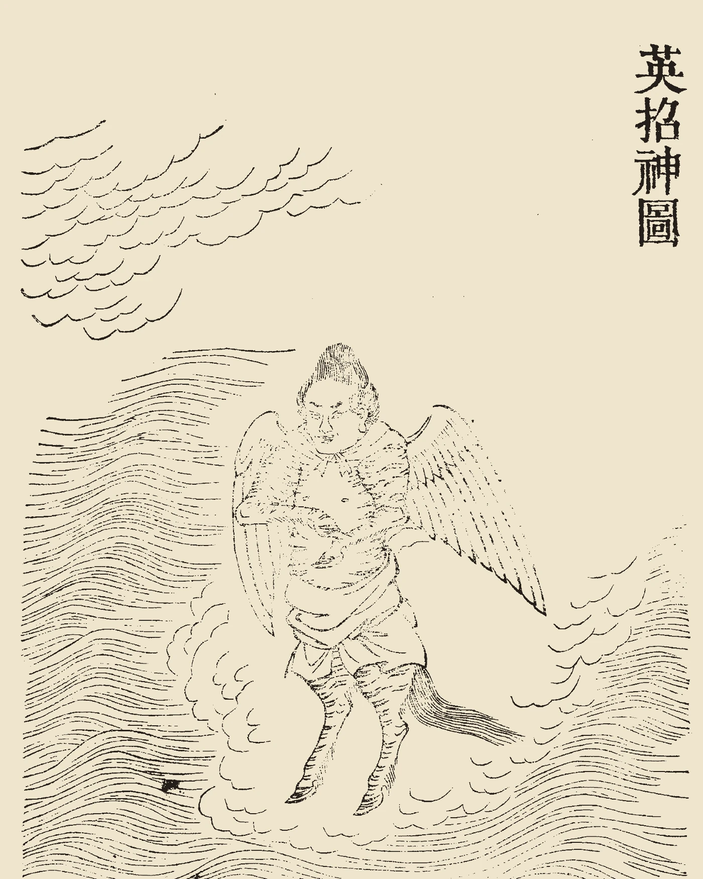 Woodblock print from Gujin Tushu Jicheng showing the winged spirit Yingzhao among clouds and waves, inscribed 'Yingzhao Shen Tu'